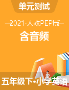 人教Pep版五年級(jí)英語下-單元測試 含音頻