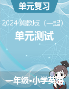 2023-2024學(xué)年一年級(jí)下學(xué)期英語(yǔ)單元測(cè)試（冀教版（一起））