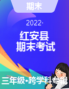 湖北省黄冈市红安县2021-2022学年三年级上学期期末考试试题