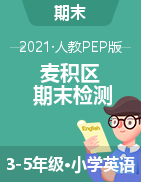 【真题】甘肃省天水市麦积区英语三-五年级第二学期期末检测 2020-2021学年（人教（PEP），含答案）