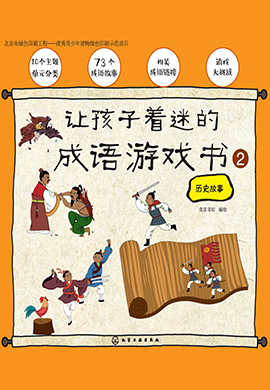 【让孩子着迷的成语游戏书2】73个历史成语故事