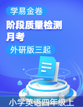 學(xué)易金卷：2024-2025學(xué)年四年級英語上學(xué)期階段質(zhì)量檢測（外研版三起）