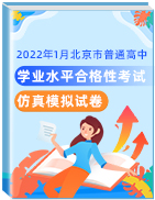 2022年1月北京市普通高中学业水平合格性考试仿真模拟试卷