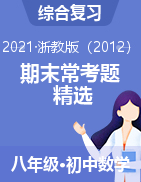 2020-2021學(xué)年浙教版八年級(jí)數(shù)學(xué)下學(xué)期期末?？碱}精選