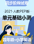 【基礎(chǔ)小測】四年級下冊英語單元測試卷 人教PEP（含答案）