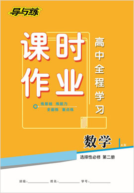 2020-2021學(xué)年新教材高中數(shù)學(xué)選擇性必修第二冊(cè)【導(dǎo)與練】高中全程學(xué)習(xí)課時(shí)作業(yè)（人教A版）