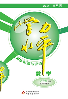 【學(xué)力水平同步檢測(cè)與評(píng)估】2020-2021學(xué)年八年級(jí)上冊(cè)初二數(shù)學(xué)（人教版）