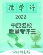 中原名校2022-2023学年高三上学期质量考评三试题