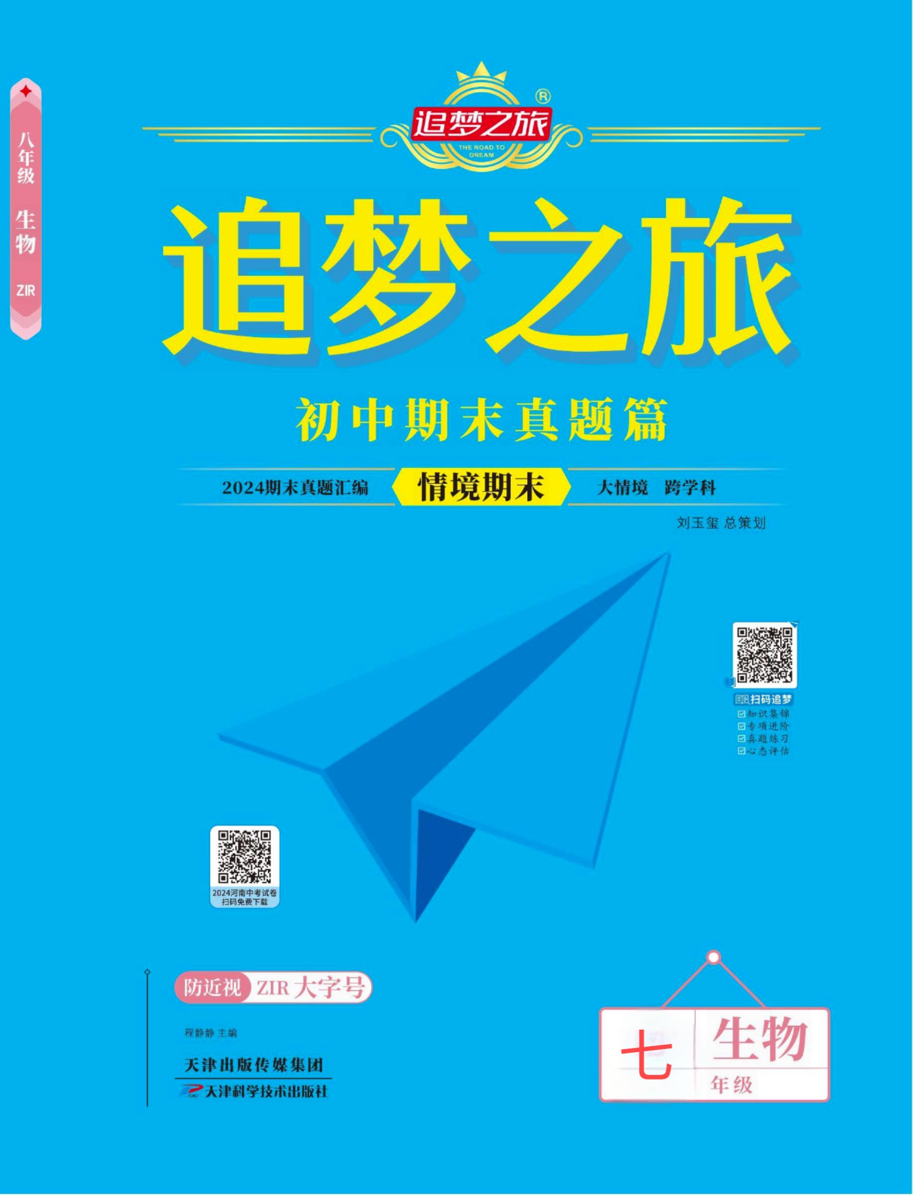 【追夢(mèng)之旅·期末真題篇】2024-2025學(xué)年新教材七年級(jí)生物學(xué)上冊(cè)（人教版2024）