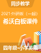 【配套希沃白板】四年級(jí)下冊(cè)英語(yǔ)課件   外研一起