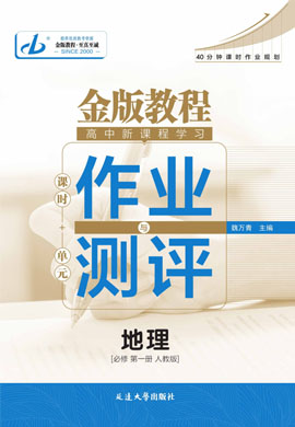 【金版教程】2024-2025學(xué)年新教材高中地理必修第一冊作業(yè)與測評課件PPT（人教版2019） 