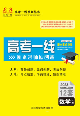 2023高考数学(文科)衡水重点中学名师原创模拟卷12套【高考一线】