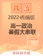 2022年新教材高一政治【暑假大串联】统编版