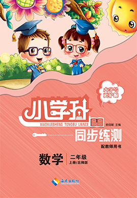 【勤徑小學(xué)升】2024-2025學(xué)年二年級(jí)數(shù)學(xué)上冊(cè)同步練測(cè)（北師大版）