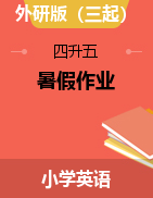 【精品，15天打包】小學(xué)英語（四升五）暑假作業(yè)：四下綜合復(fù)習(xí) 外研（三起）（含答案）