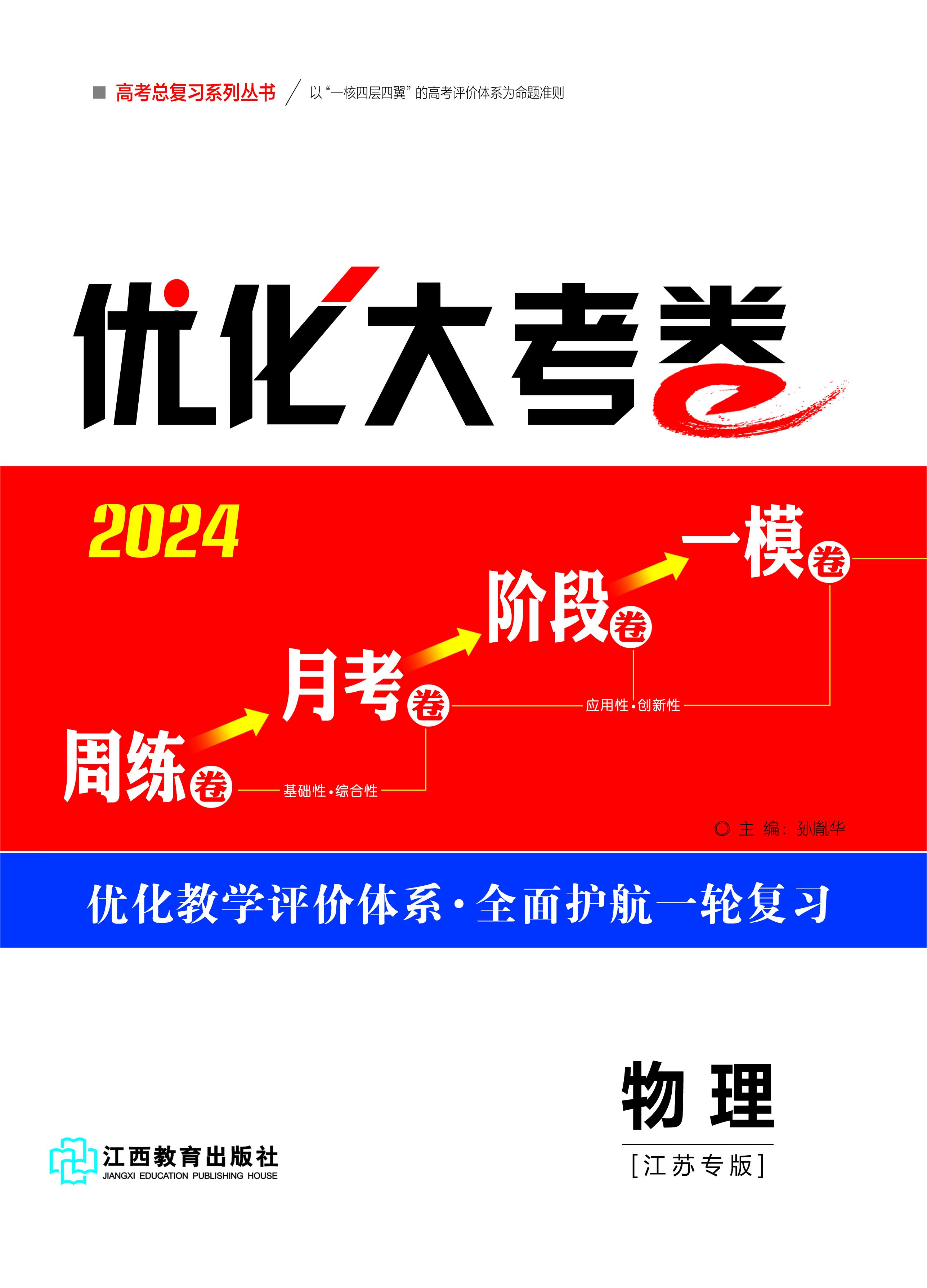 【优化大考卷】2024高考物理一轮总复习标配用卷（江苏专版）