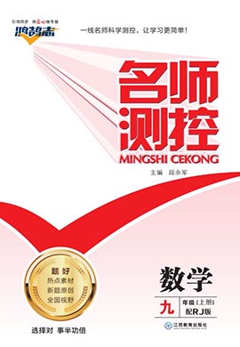 PDF部分书稿【鸿鹄志·名师测控】2023-2024学年九年级上册数学（人教版）