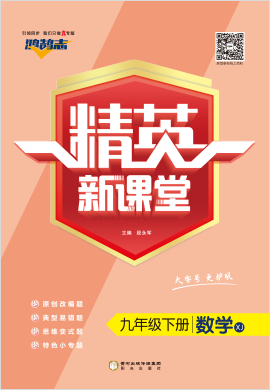 （作業(yè)課件）【鴻鵠志·精英新課堂】2022-2023學(xué)年九年級(jí)下冊(cè)初三數(shù)學(xué)（湘教版）