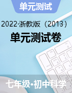 單元測(cè)試卷—2022-2023學(xué)年浙教版七年級(jí)上學(xué)期科學(xué)