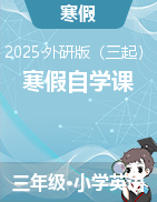 2025年三年級(jí)英語(yǔ)寒假自學(xué)課（外研版三起·2024）