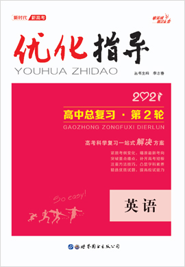 2021高考英语二轮复习【优化指导】高中总复习·第2轮(Word练习)(全国版)