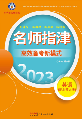 2023高考英語一輪復(fù)習(xí)【名師指津】高效備考新模式課件PPT（北師大版）