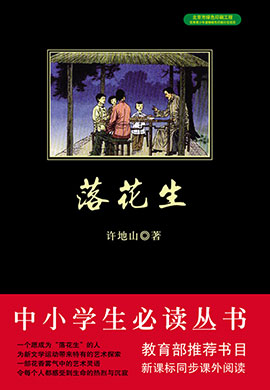 落花生（中小學(xué)必讀叢書）