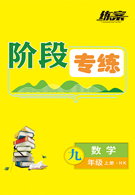 2022-2023學(xué)年九年級(jí)上冊(cè)初三數(shù)學(xué)【導(dǎo)與練】初中同步練案階段專練（滬科版）