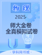 【師大金卷】2025高考物理復(fù)習(xí)沖刺全真模擬試卷精選必刷題（新高考）