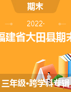 福建省三明市大田县2021-2022学年三年级下学期期末综合练习试题