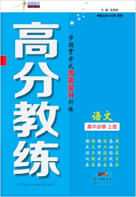 2021-2022学年新教材高中语文必修上册【高分教练】统编版 