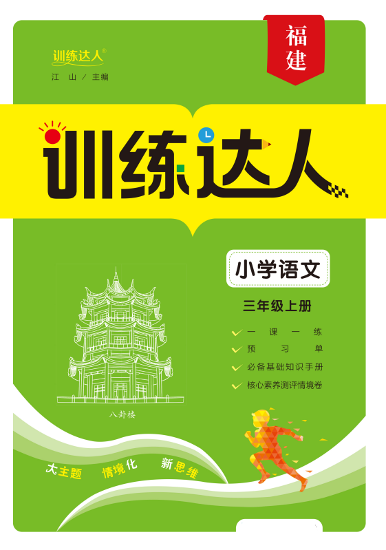 【訓(xùn)練達(dá)人】2024-2025學(xué)年三年級上冊語文（統(tǒng)編版 2024）福建專版