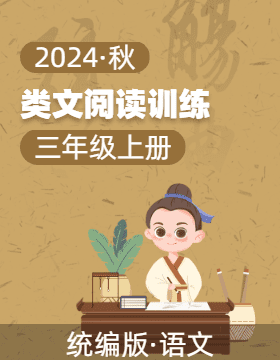 2024-2025學(xué)年三年級上冊語文 類文閱讀專項(xiàng)訓(xùn)練 （統(tǒng)編版）