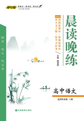 【导与练】2022-2023学年新教材高中语文选择性必修上册同步全程学习晨读晚练课件PPT（统编版）