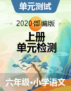 江西省赣州市定南县语文六年级第一学期单元检测题 2020-2021学年（部编版，无答案）