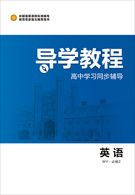 2020-2021學(xué)年高中英語(yǔ)必修2【導(dǎo)學(xué)教程】同步輔導(dǎo)（外研版）課件PPT