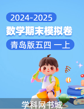 2024-2025學(xué)年新教材一年級(jí)上冊(cè)數(shù)學(xué)期末真題模擬卷(青島版五四制2024)