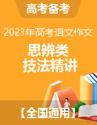 2023年高考語文作文思辨類技法精講