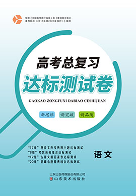 【高考總復(fù)習(xí)】2025年高考語文一輪達(dá)標(biāo)測(cè)試卷