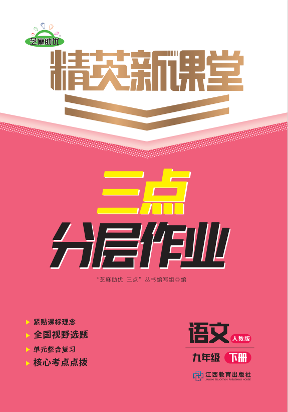 PDF部分書稿【精英新課堂·三點(diǎn)分層作業(yè)】2024-2025學(xué)年九年級下冊語文