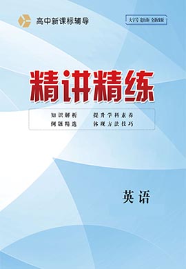 (配套教參)【精講精練】2024-2025學年高中英語必修第一冊（北師大版2019）