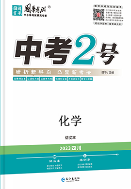 （配套課件）【中考2號】2024年中考化學(xué)知識手冊（四川專用）