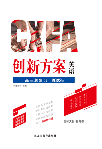 2022高考英語一輪復(fù)習(xí)【創(chuàng)新方案】高三總復(fù)習(xí)講義分冊（新高考版 北師大版）