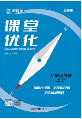 （配套課件）【指南針·課堂優(yōu)化】2024-2025學(xué)年八年級上冊數(shù)學(xué)（北師大版）