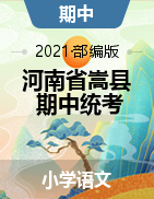 河南省洛阳市嵩县语文一-六年级下学期期中试题 2020-2021学年（部编版，PDF版，含答案）