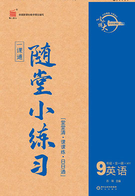 【一课通】2023-2024学年九年级下册英语随堂小练习(外研版)