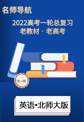 2022高考英語(yǔ)一輪復(fù)習(xí)【名師導(dǎo)航】Word練習(xí)(北師大版?老教材老高考)