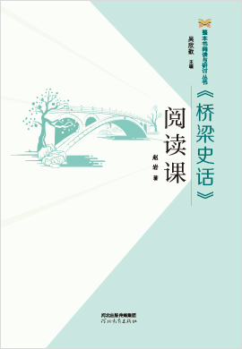 整本書閱讀與研討叢書《橋梁史話》閱讀課