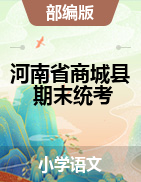 河南省信阳市商城县语文一-六年级2020-2021学年第一学期期末调研考试 