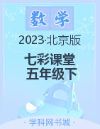 【七彩课堂】2022-2023学年五年级数学下册同步教学课件（北京课改版）